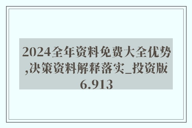 2024年正版资料免费大全特色_精选作答解释落实_iPad82.17.03