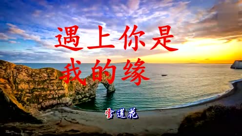 歌曲遇上你是我的缘的魅力之旅  歌曲遇上你是我的缘