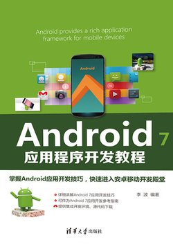 Android开发实战，从零开始构建你的第一个应用  android开发实战